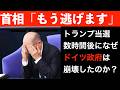 ドイツ政府は、なぜトランプ当選の数時間後に崩壊したのか?