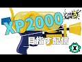 【スプラトゥーン3】S＋を目指すぞ！