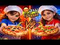 تحدي البيتزا بين جودي وشهد مين البيتزا اللي سوتها اطيب وانتو الحكم