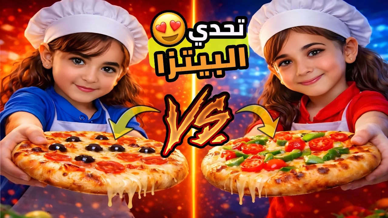 تحدي البيتزا 🍕بين جودي وشهد مين البيتزا اللي سوتها اطيب😋 وانتو الحكم👨‍🎓