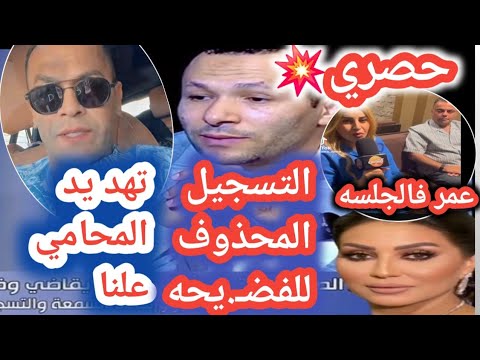 وفاء التسر يب الحقيقي كامل لفض يحه المكالمه وته يد محاميها علنا والمحبه حاضر الجلسه