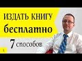 Издать книгу - БЕСПЛАТНО - 7 Способов от писателя Кирилла Кудряшова