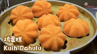 ⁣传统鸡蛋糕食谱|娘惹食谱|外酥内松|Traditional Kuih Bahulu|Egg Sponge Cake|Nyonya Recipe|Crusty outside fluffy inside