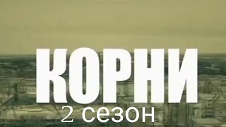 Премьера Корни 2 Сезон Скоро