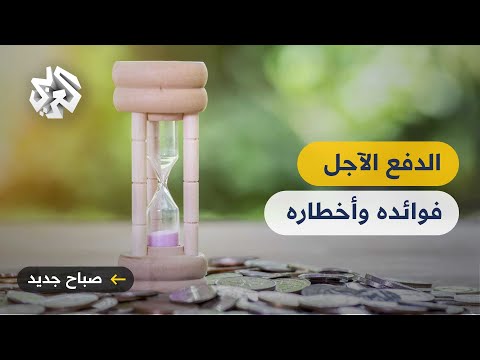 اشتري الآن وادفع لاحقا ما هو هذا النظام وأي مخاطر قد يواجهها المستهلك جراءه