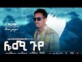 New Eritrean Best Music 2022 By Million Gebrezgabher Wegeneyentertainment New Eritrean Best Music 2022 By Million Gebrezgabher Wegeneyentertainment
