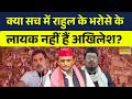 UP Election 2027 | 27 में लड़ाई भयंकर.... 'M-Y' को लेकर Akhilesh Yadav को फियर ? Rahul Gandhi