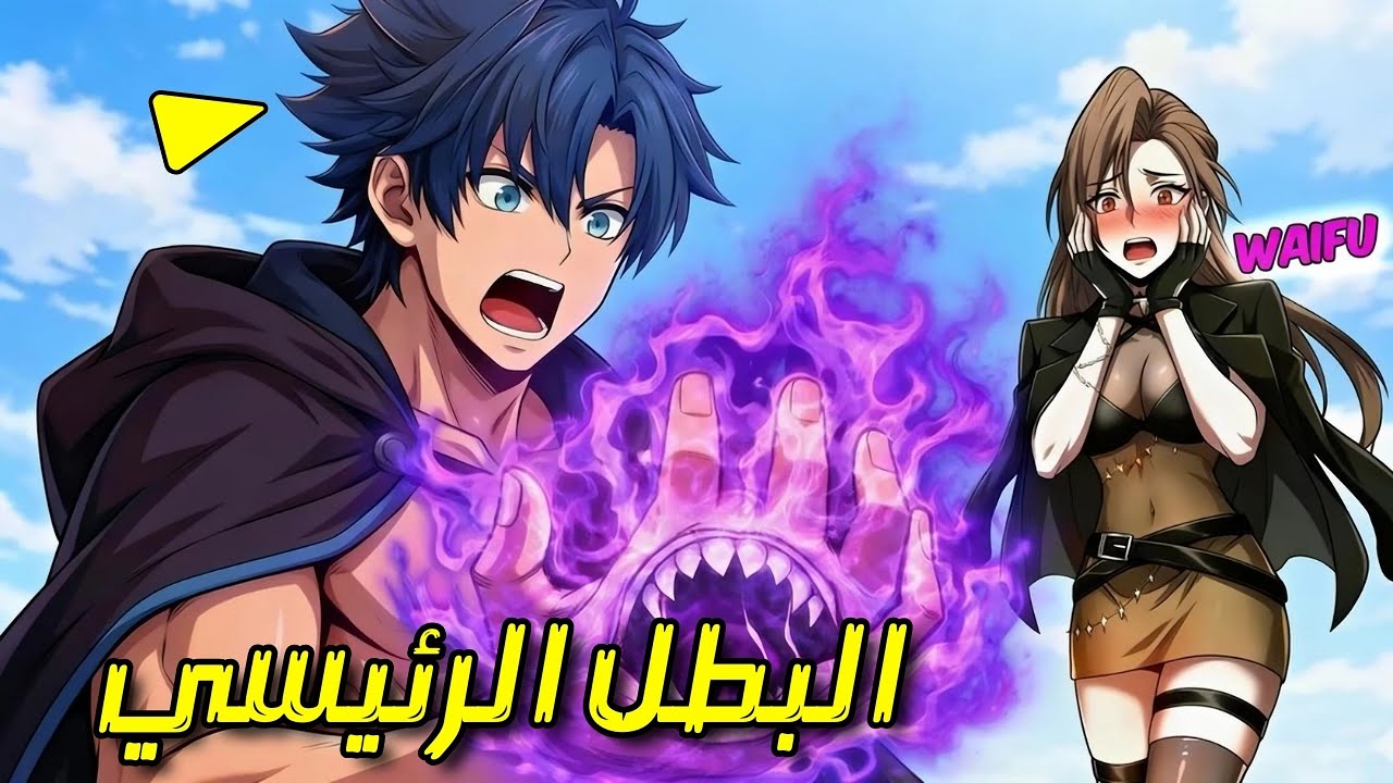 يده الملعونة تستطيع التهام المهارات الأسطورية وتصبح أقوى مئة مرة | ملخص مانهوا كامل