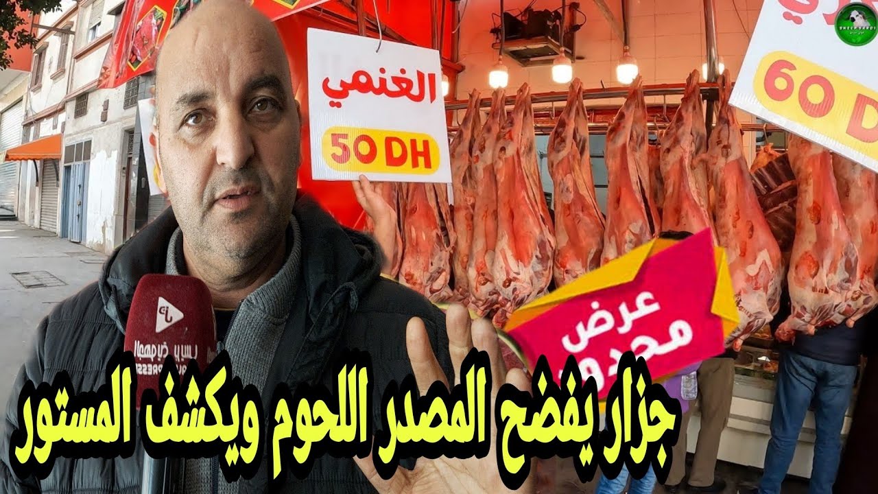 بعد ضجة بيع اللحوم الحمراء 50درهم جزار يكشف المستور حول المصدر وأشياء مخيفة..