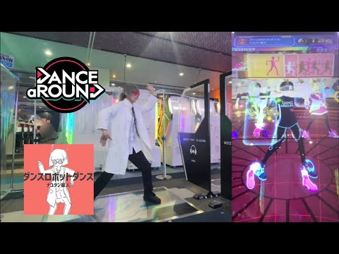 【DANCE aROUND】例の衣装で「ダンスロボットダンス」踊ってみた ADVANCED【ダンアラ】