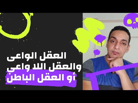 الفرق بين العقل الواعى والعقل اللا واعى العقل الباطن