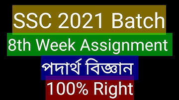 SSC 2021 8th Week পদার্থ বিজ্ঞান assignment || SSC 2021 physics Assignment 8th week | SSC 21 physics