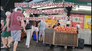 BROOKLYN- МАЛАЯ ОДЕССА - Супермаркет-