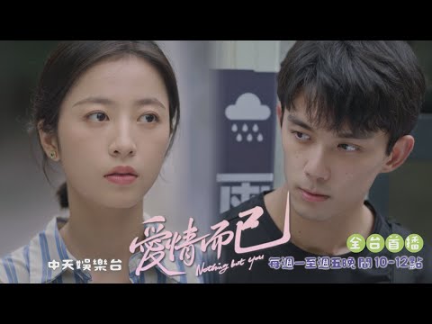 【全台首播】《愛情而已》EP4：替姐姐出氣 三川路過一腳踹入水｜中天娛樂台ＣＨ３９｜每週一至週五晚間１０－１２點 @CtitvDrama