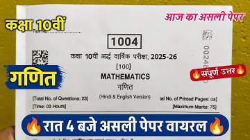 🔥class 10th math ardhvarshik pariksha paper 2025 ||🥳10वीं गणित अर्धवार्षिक रात 4 बजे असली पेपर वायरल