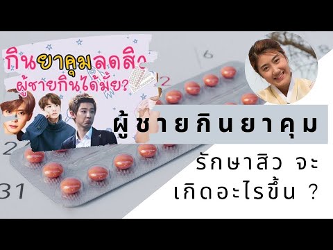 ผู้ชายทาน ยาคุมกำเนิด (Birth Control Pill) เพื่อรักษาสิวได้ไหม