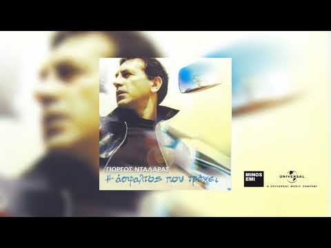 Γιώργος Νταλάρας -
