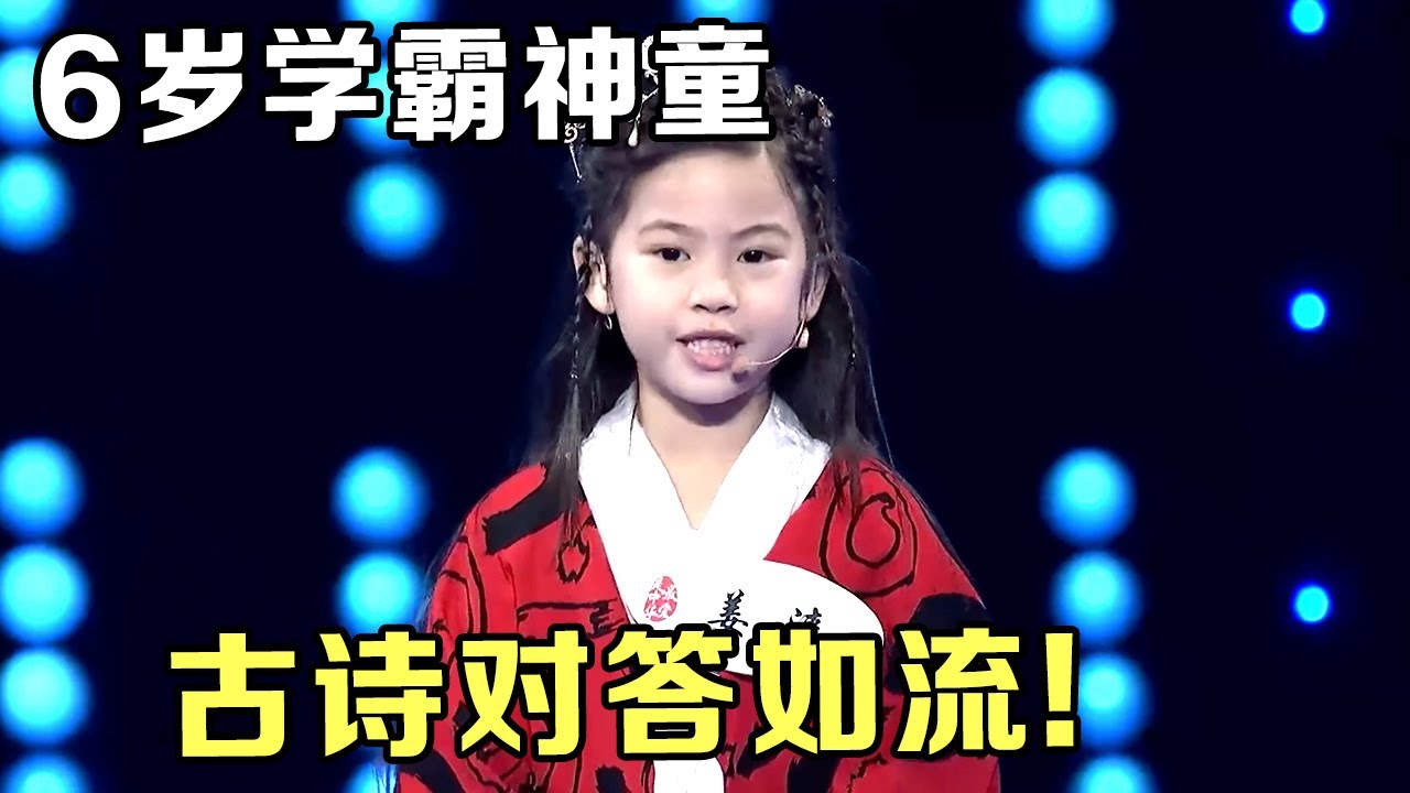 6岁学霸神童穿着古装,开口就是文化输出,古诗对答如流!全场都能看傻了【中华最强音】