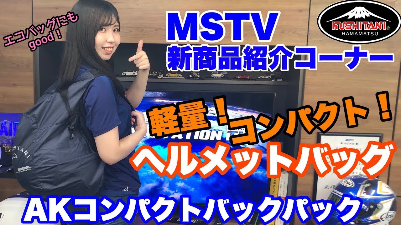 Foldable helmet bag! Kushitani AK Compact Backpack | MSTV New