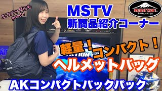 折りたためるヘルメットバッグ！クシタニAKコンパクトバックパック｜MSTV新商品紹介コーナー