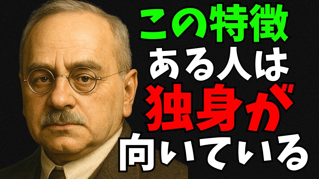 【あなたはどっち？】独身の方が向いている人の特徴９選（アドラー心理学）