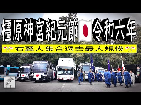 【民族派右翼街宣車】2024🇯🇵建国記念の日紀元節①橿原神宮に過去最大規模の政治結社街宣カー大集合！公安警察監視下で超満杯の駐車場に緊迫した空気充満 right wing propaganda car