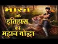 भारत के इतिहास का महान योद्धा हरी सिंह नलवा | Greatest Warrior in History Hari Singh Nalwa