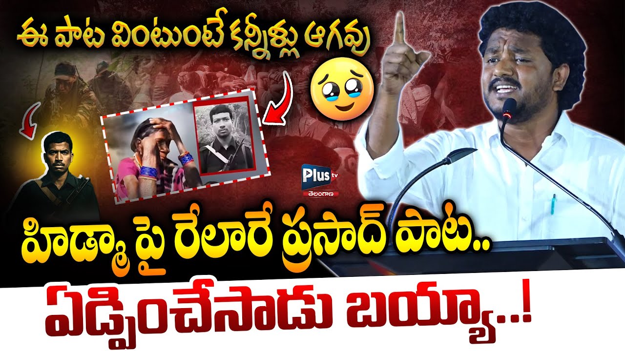హిడ్మా పై రేలారే ప్రసాద్ పాట..ఏడ్పించేసాడు బయ్యా..!😭Relare Prasad Emotional Song On Maoist Hidma |