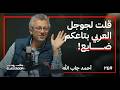 من إدارة المنتجات في جوجل وميتا لإدارة الموتى أحمد جاب الله في جلاس روم من إدارة المنتجات في جوجل وميتا لإدارة الموتى أحمد جاب الله في جلاس روم