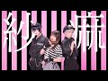 【なみかり×わに×ツナ】紗痲 踊ってみた