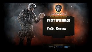 Warface чить speedhack