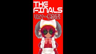 注）縦型配信テスト中　＜ #THEFINALS ＞ ザ ファイナルス　クイックプレイ参加型配信＜ #おじのまとん ＞#shorts  #vtuber