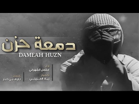 شيلة دمعة حزن اداء مشعل الشهراني كلمات نايف بن ذعار جديد ٢٠٢٠