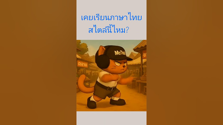 เรียนภาษาไทย ไม่น่าเบื่อ
