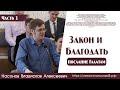 Закон и Благодать... |1 часть | В. А. Насонов