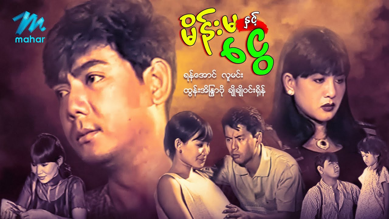 #မြန်မာဇာတ်ကား စ/ဆုံး မိန်းမနှင့်ငွေ ရန်အောင် ထွန်းအိန္ဒြာဗို #myanmarmovies