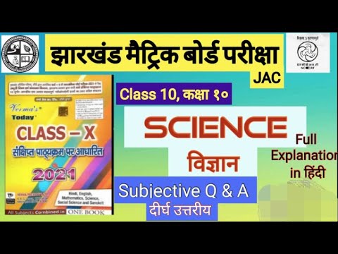 Jharkhand Board Matric Science subjective Important Question 2021,  विज्ञान के दीर्घ उत्तरीय प्रश्न