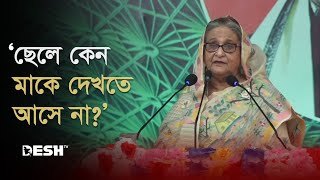 ছেলে কেন মাকে দেখতে আসে না, প্রশ্ন প্রধানমন্ত্রীর | PM Sheikh Hasina | Awami League | BNP | Desh TV
