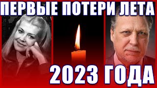 ПЕРВЫЕ ПОТЕРИ ЛЕТА 2023 ГОДА! // Нам будет не хватать их таланта...