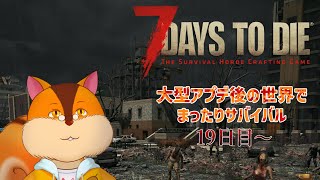【7 Days to Die】ソロでまったりゾンビサバイバル 19日目～【Vtuber/瑞祢陸】