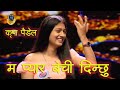 Ma pyar bechidinxu  kripa poudel  saregamapa lil champs nepal  asha bhosle  gaala round