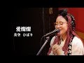 美空ひばり　「愛燦燦」　物部 彩花〜生歌Cover