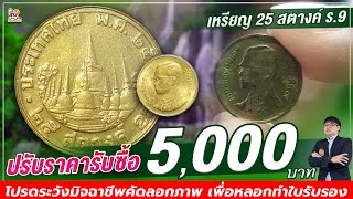 ปรับราคาซื้อเป็น 5,000 บาท! ใครมีเหรียญ25สตางค์ปีนี้...ต้องดู!