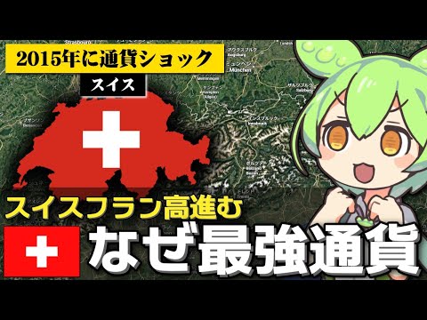 なぜスイスフランは世界最強の安全通貨と呼ばれるのか