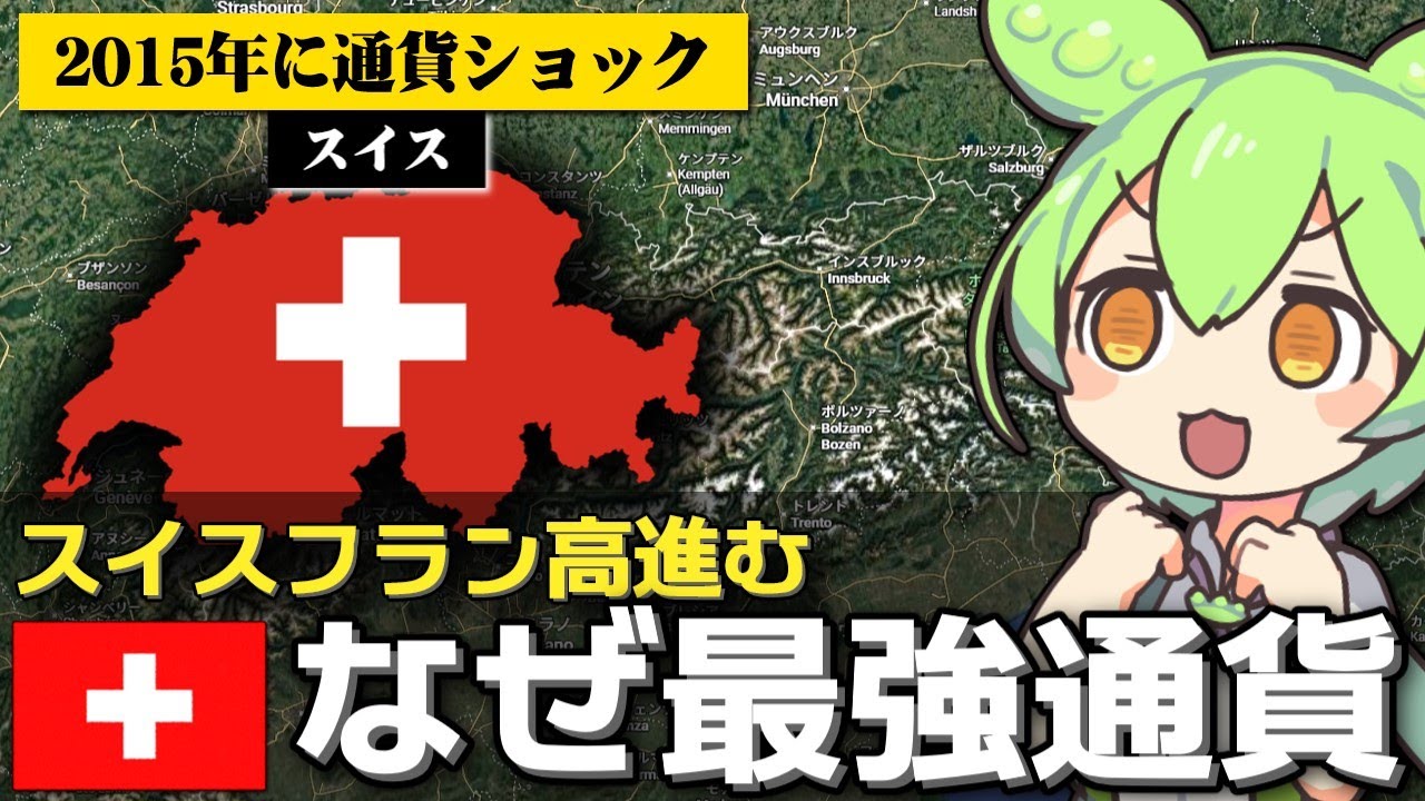 なぜスイスフランは世界最強の安全通貨と呼ばれるのか - YouTube