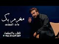 مغرم بك اداء ماجد المهندس جديد 2023 مغرم بك اداء ماجد المهندس جديد 2023