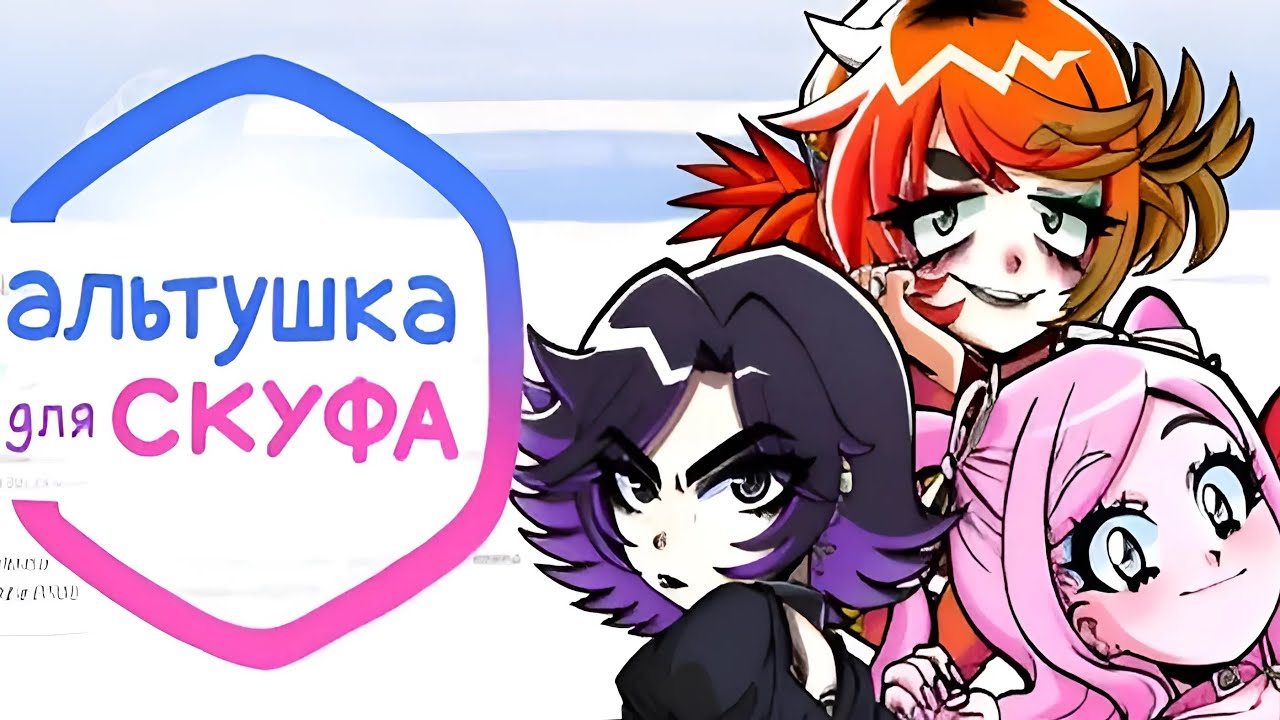 Альтушка для скуфа ︎ Знаешь, я так соскуфился... СТРИМ # ...