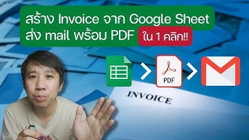 ส่งบิลให้ลูกค้า จาก Google Sheets พร้อมแนบ PDF ผ่านอีเมลใน 1 คลิก!!