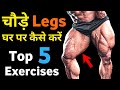 Legs चौड़े करने की कसरत | Best leg workout | Legs home workout | Top 5 legs exercise