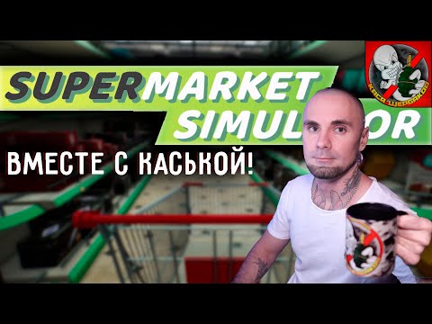 Видео: Supermarket Simulator ВМЕСТЕ с КАСЬКОЙ!